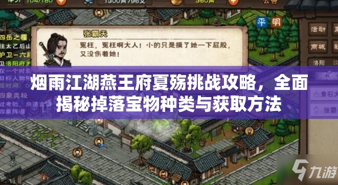 烟雨江湖燕王府夏殇挑战攻略，全面揭秘掉落宝物种类与获取方法