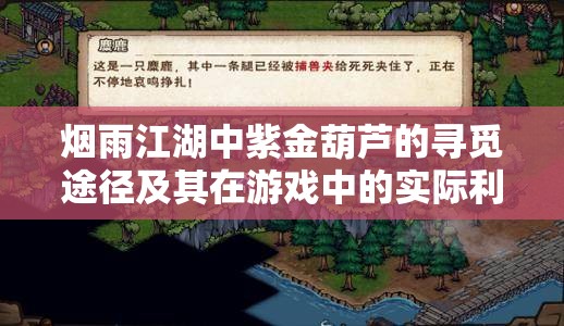 烟雨江湖中紫金葫芦的寻觅途径及其在游戏中的实际利用策略