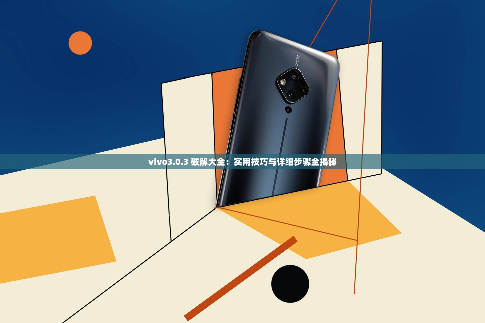 vivo3.0.3 破解大全：实用技巧与详细步骤全揭秘