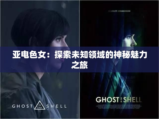 亚电色女：探索未知领域的神秘魅力之旅