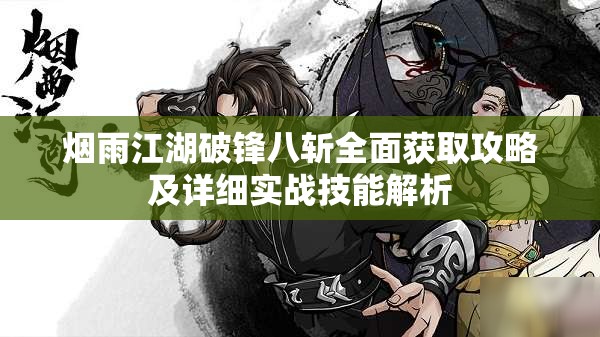 烟雨江湖破锋八斩全面获取攻略及详细实战技能解析