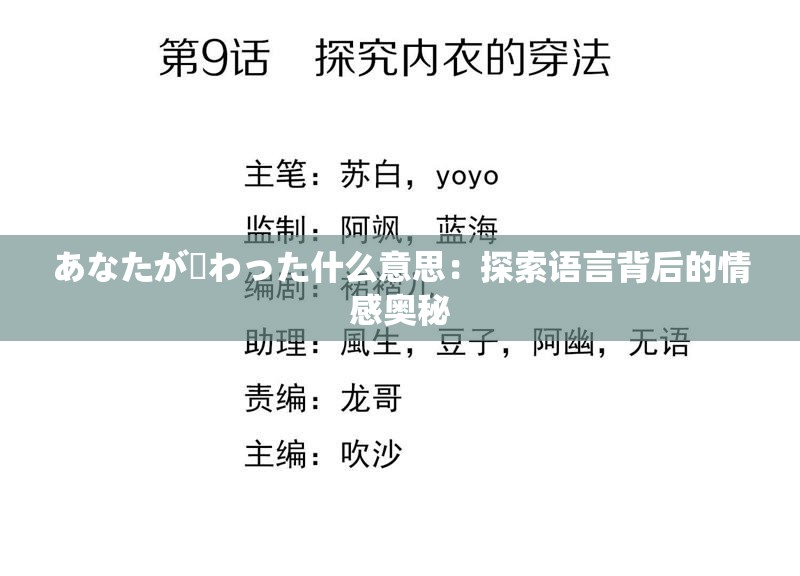 あなたが変わった什么意思：探索语言背后的情感奥秘