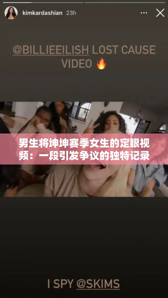 男生将坤坤赛季女生的定眼视频：一段引发争议的独特记录