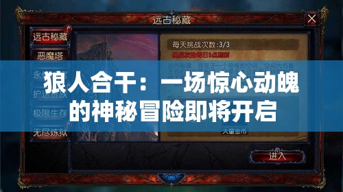 狼人合干：一场惊心动魄的神秘冒险即将开启