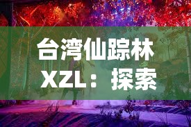 台湾仙踪林 XZL：探索神秘美味与独特风情之旅