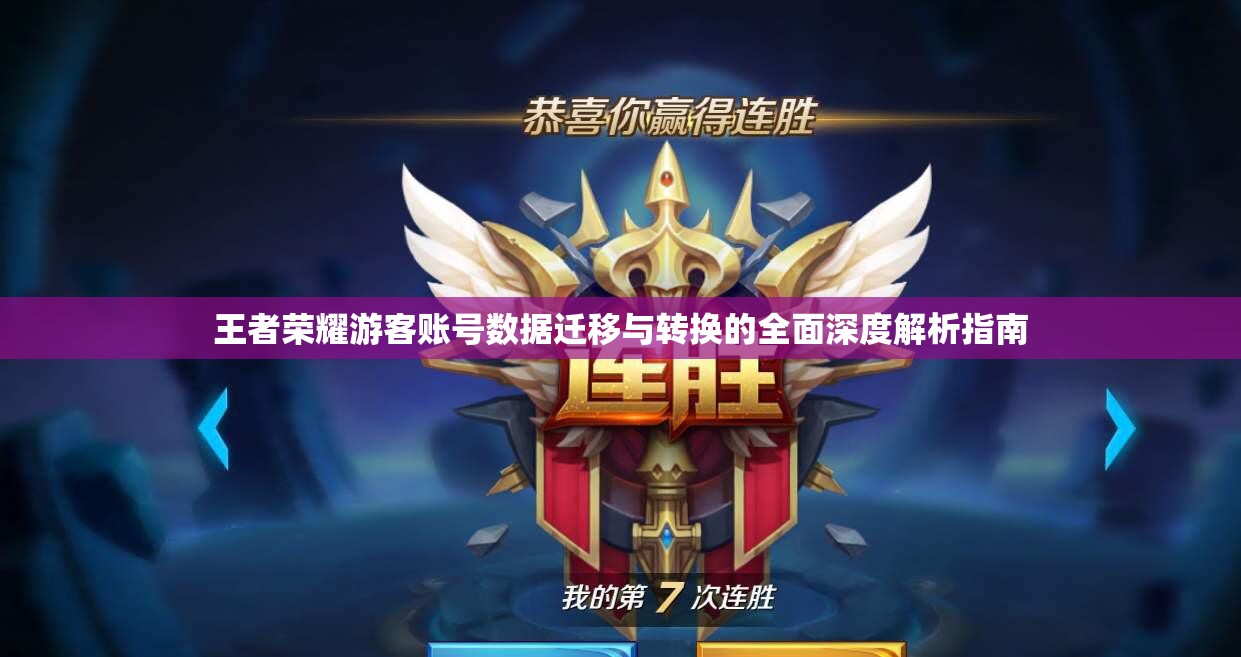 王者荣耀游客账号数据迁移与转换的全面深度解析指南
