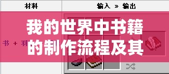 我的世界中书籍的制作流程及其在游戏中的多样化应用探索