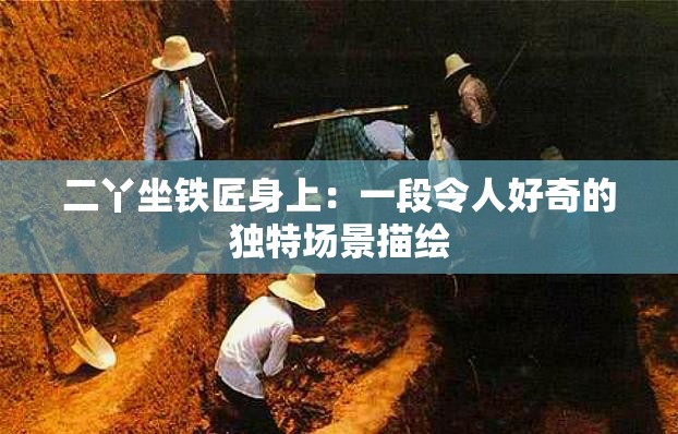 二丫坐铁匠身上：一段令人好奇的独特场景描绘