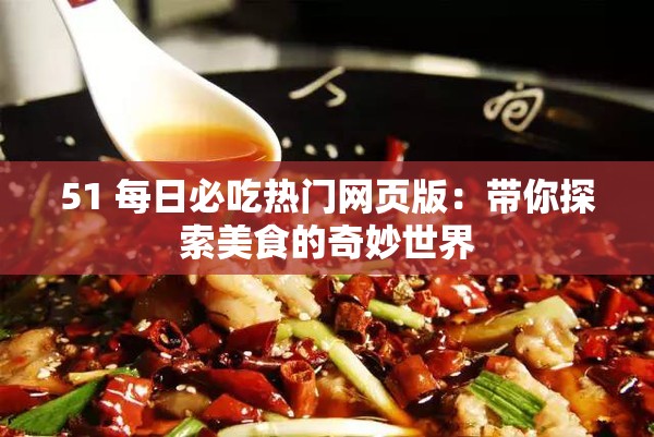 51 每日必吃热门网页版：带你探索美食的奇妙世界