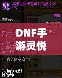 DNF手游灵悦币获取攻略，资源管理技巧、高效利用方法及避免浪费策略