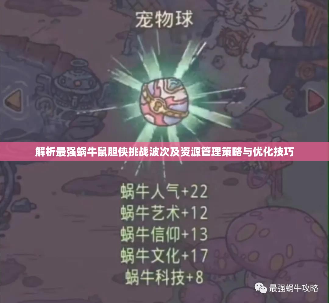 解析最强蜗牛鼠胆侠挑战波次及资源管理策略与优化技巧