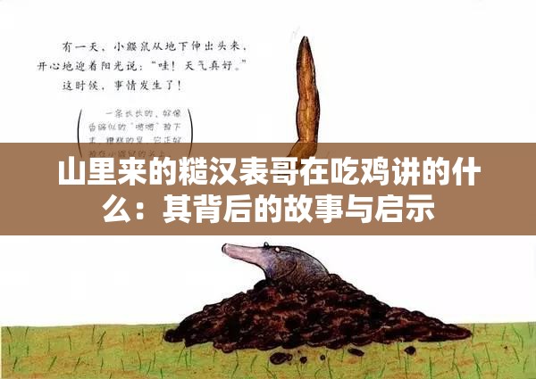 山里来的糙汉表哥在吃鸡讲的什么：其背后的故事与启示