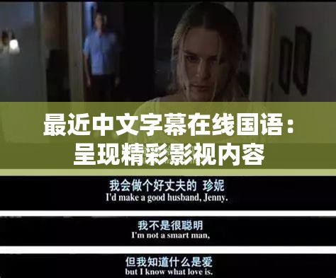 最近中文字幕在线国语：呈现精彩影视内容