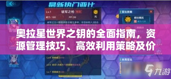 奥拉星世界之钥的全面指南，资源管理技巧、高效利用策略及价值最大化方法