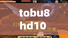 tobu8hd10 八：探索未知世界的神秘密码之旅