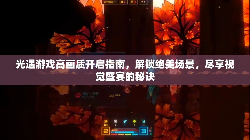 光遇游戏高画质开启指南，解锁绝美场景，尽享视觉盛宴的秘诀
