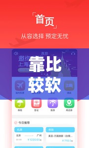 靠比较软件下载大全免费 APP ：满足您多样需求的必备工具