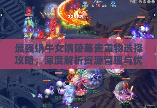 最强蜗牛女娲陵墓贵重物选择攻略，深度解析资源管理与优化策略