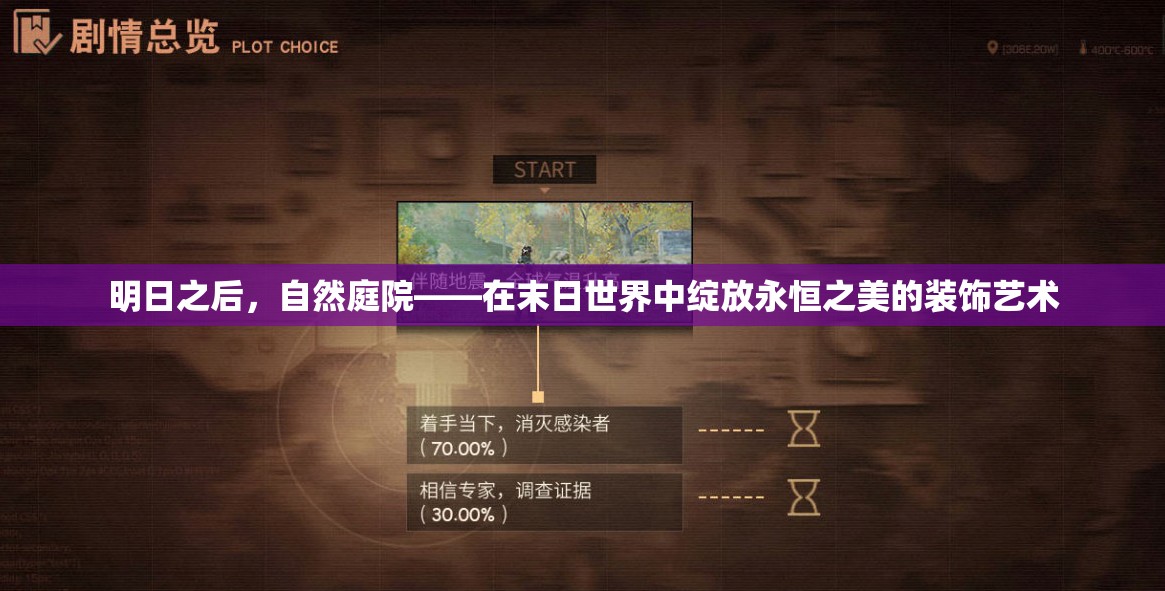 明日之后，自然庭院——在末日世界中绽放永恒之美的装饰艺术