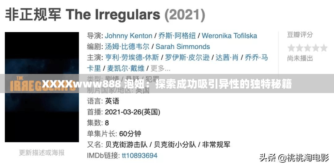 XXXXwww888 泡妞：探索成功吸引异性的独特秘籍