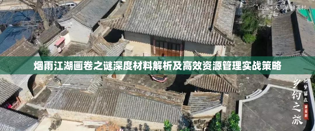 烟雨江湖画卷之谜深度材料解析及高效资源管理实战策略