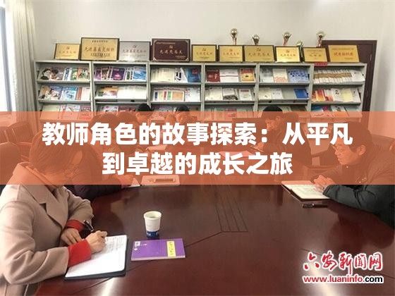 教师角色的故事探索：从平凡到卓越的成长之旅