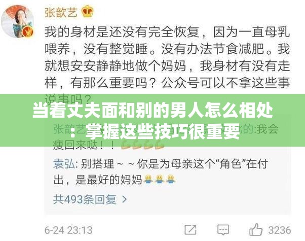 当着丈夫面和别的男人怎么相处：掌握这些技巧很重要