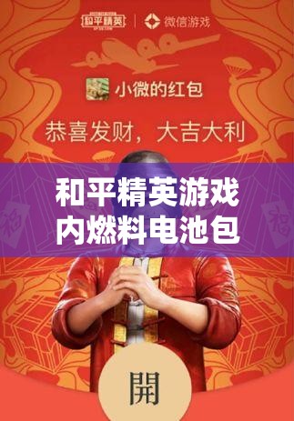 和平精英游戏内燃料电池包揭秘，探索并解锁特斯拉的独特能源密码