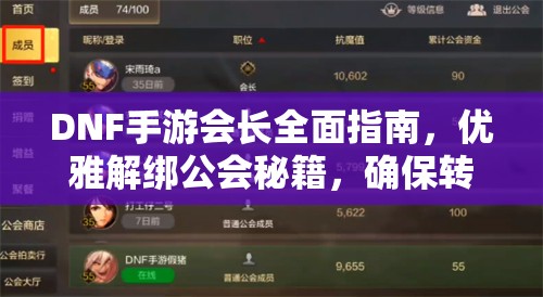 DNF手游会长全面指南，优雅解绑公会秘籍，确保转身不留任何遗憾