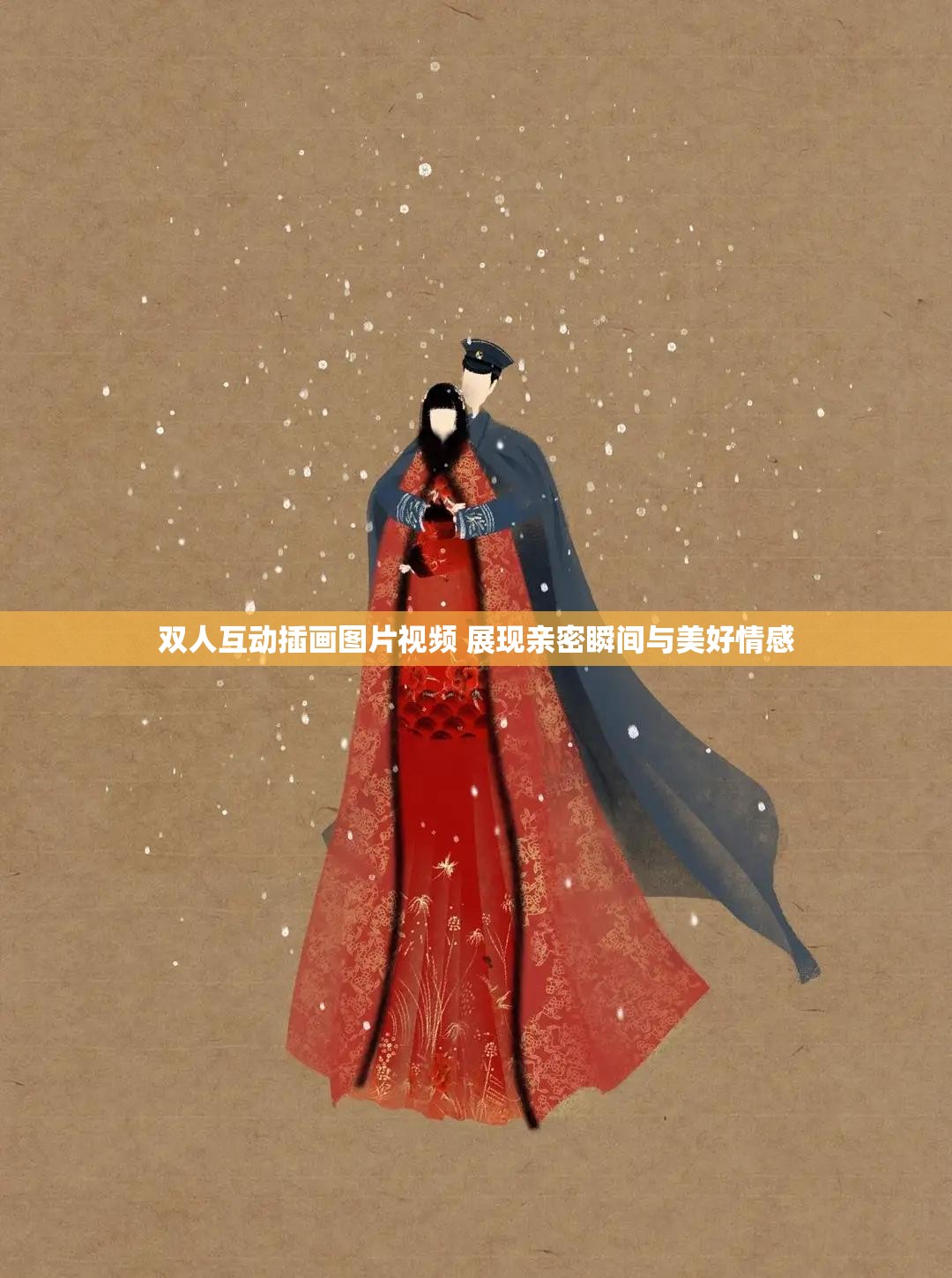 双人互动插画图片视频 展现亲密瞬间与美好情感