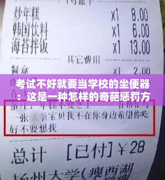 考试不好就要当学校的坐便器：这是一种怎样的奇葩惩罚方式