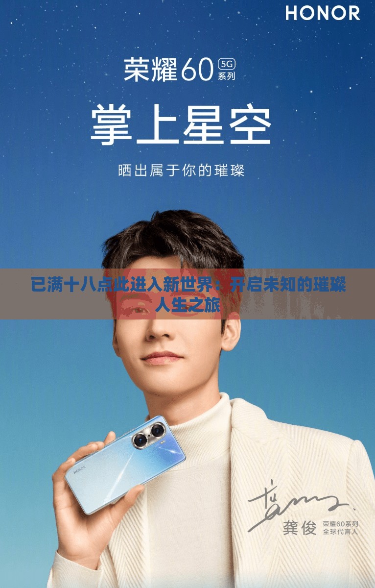 已满十八点此进入新世界：开启未知的璀璨人生之旅