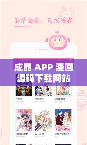 成品 APP 漫画源码下载网站：优质资源的汇集之地