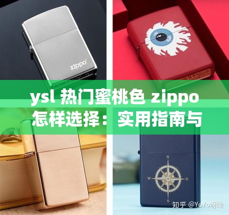 ysl 热门蜜桃色 zippo 怎样选择：实用指南与技巧分享