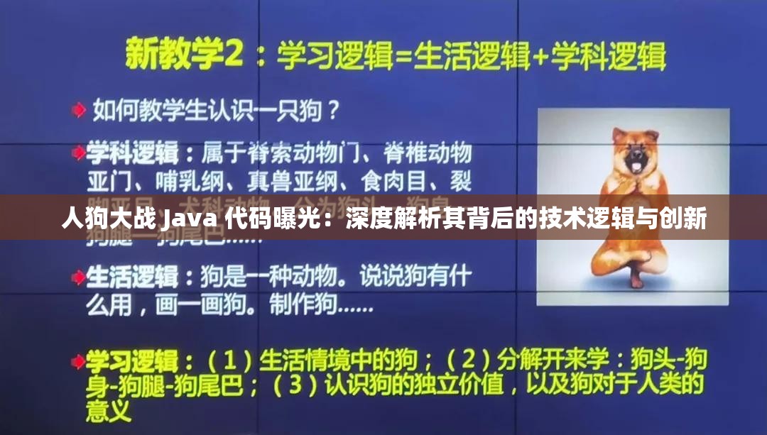 人狗大战 Java 代码曝光：深度解析其背后的技术逻辑与创新