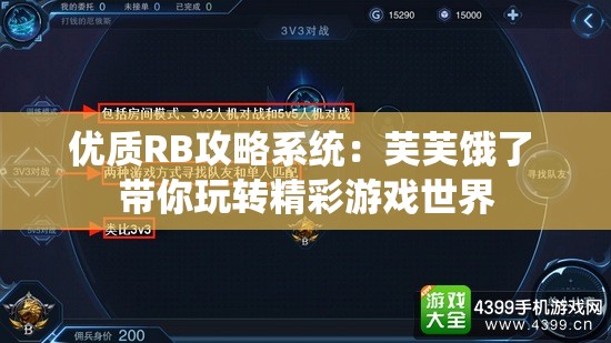 优质RB攻略系统：芙芙饿了 带你玩转精彩游戏世界