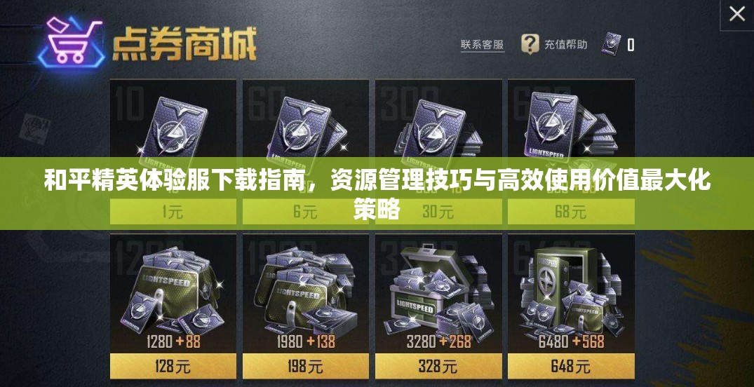 和平精英体验服下载指南，资源管理技巧与高效使用价值最大化策略