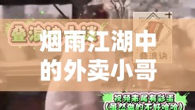 烟雨江湖中的外卖小哥，揭秘午高峰送餐奇遇的独门秘籍