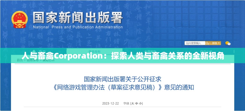 人与畜禽Corporation：探索人类与畜禽关系的全新视角