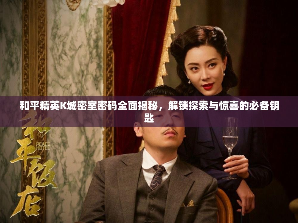 和平精英K城密室密码全面揭秘，解锁探索与惊喜的必备钥匙