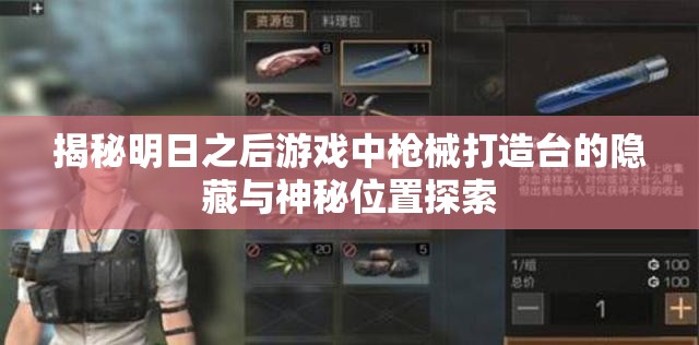 揭秘明日之后游戏中枪械打造台的隐藏与神秘位置探索