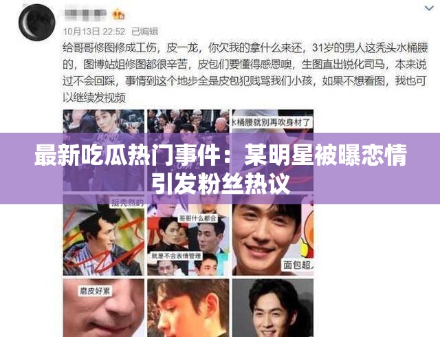 最新吃瓜热门事件：某明星被曝恋情引发粉丝热议
