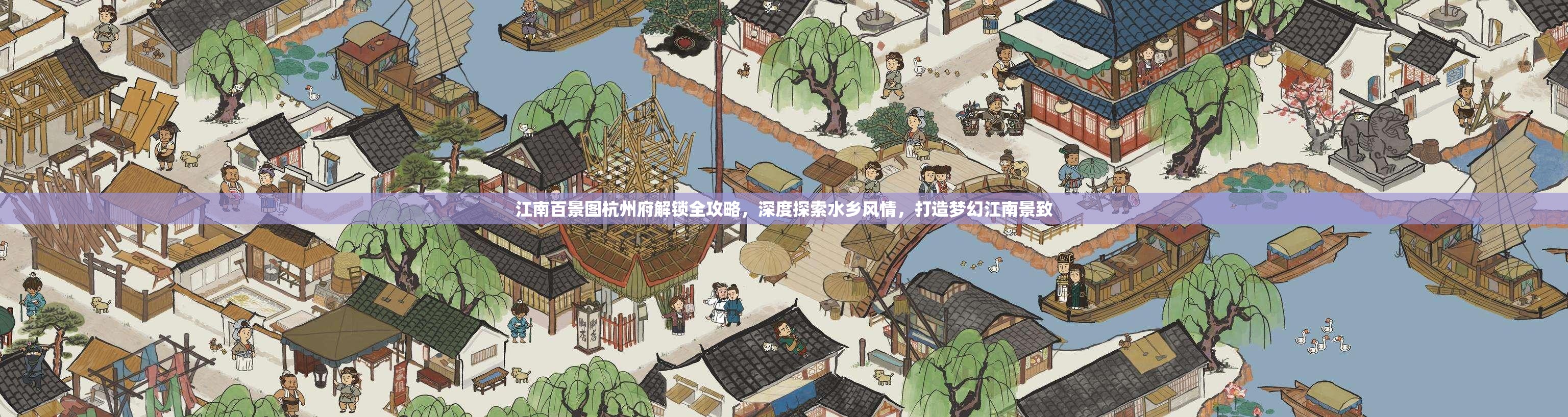 江南百景图杭州府解锁全攻略，深度探索水乡风情，打造梦幻江南景致