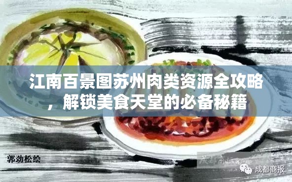江南百景图苏州肉类资源全攻略，解锁美食天堂的必备秘籍