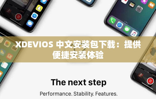 XDEVIOS 中文安装包下载：提供便捷安装体验