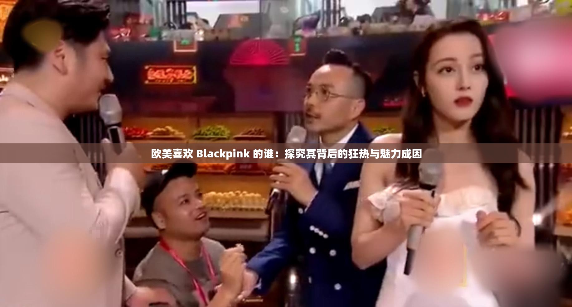 欧美喜欢 Blackpink 的谁：探究其背后的狂热与魅力成因