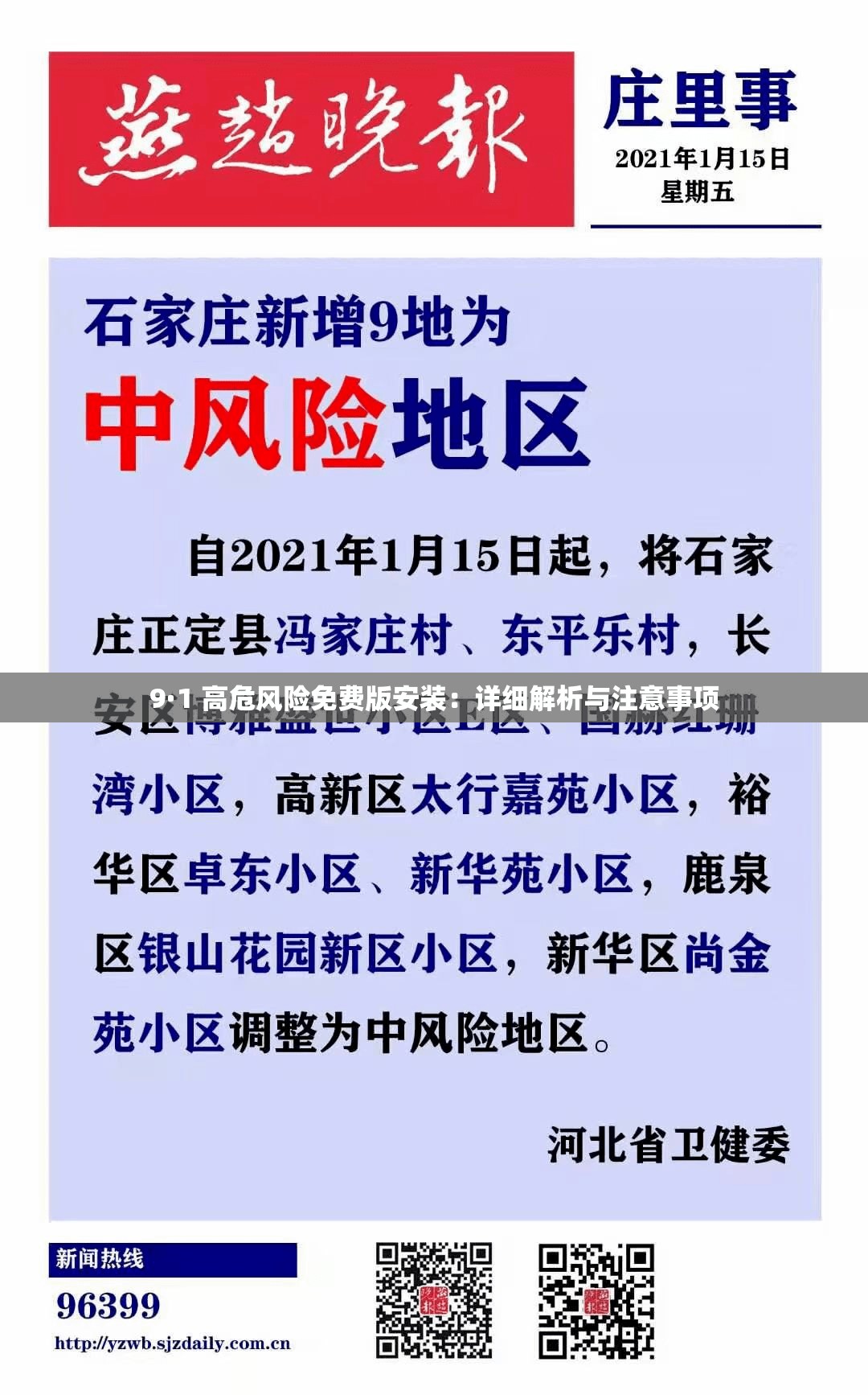 9·1 高危风险免费版安装：详细解析与注意事项