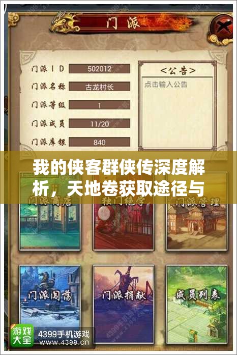 我的侠客群侠传深度解析，天地卷获取途径与全攻略指南