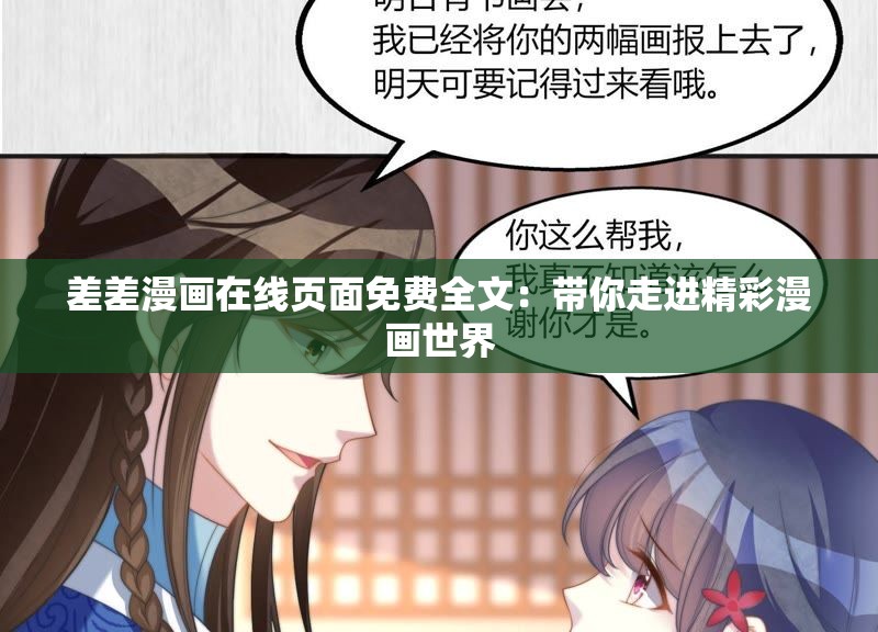 差差漫画在线页面免费全文：带你走进精彩漫画世界