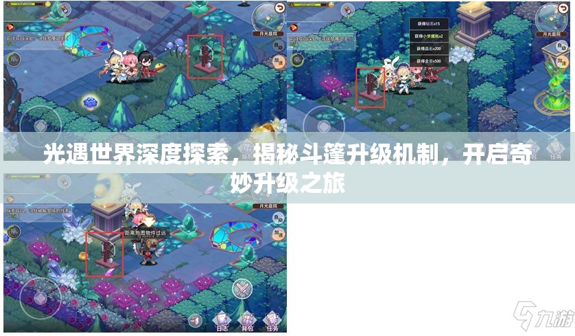 光遇世界深度探索，揭秘斗篷升级机制，开启奇妙升级之旅